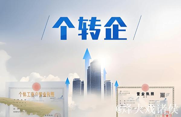 九部门帮扶“个转企”：简化程序　降低成本